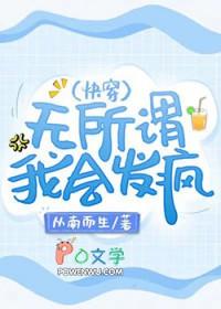 我会发疯(快穿)本文作