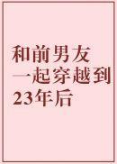 和前男友一起穿越到23年后的