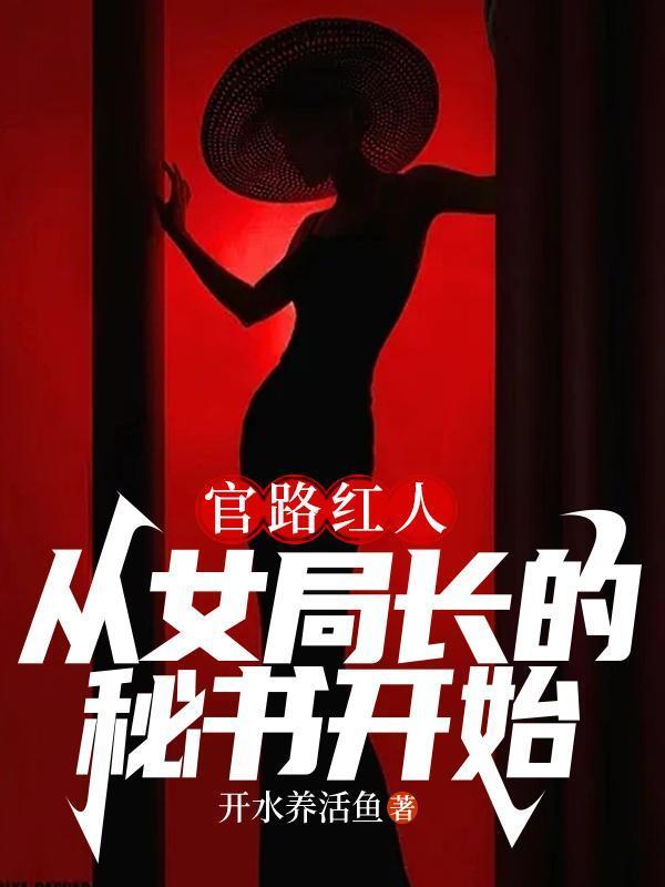 官路女人香第328章