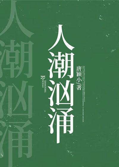 人潮汹涌读音