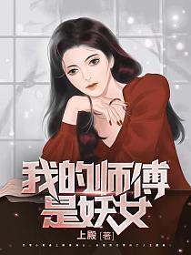 我的师父是女妖