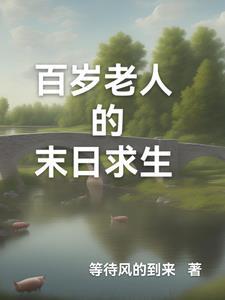 百岁老人的生活经