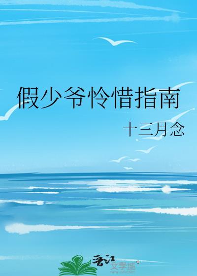 假少爷怜惜指南全文阅读