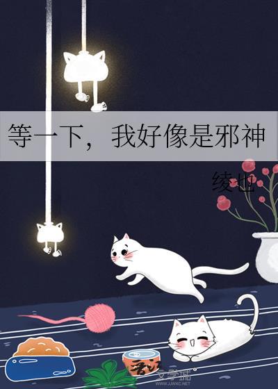 等一下我好像是邪神免费阅读