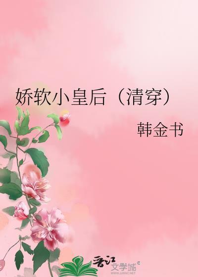 娇软小皇后清穿顺治宠妻日常