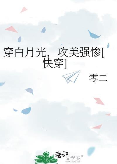 白月光攻的穿书