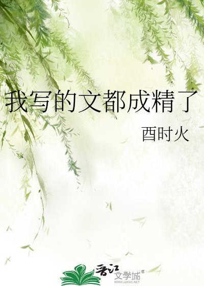 我写的文都成精了笔趣阁最新章节免费阅读