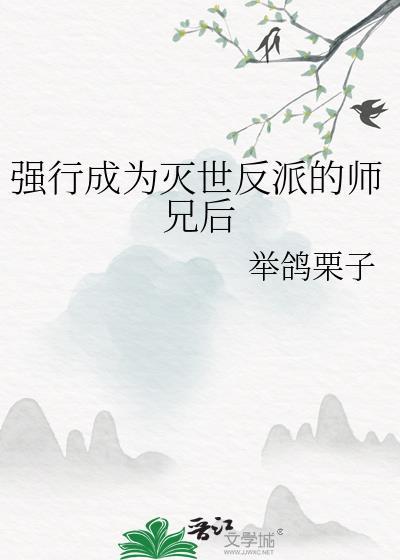 强行成为灭世反派的师兄后晋江