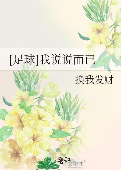 足球我说说而已by换我发财