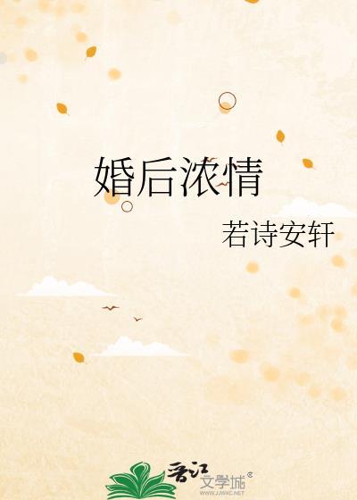 婚后浓情若诗安轩全文免费