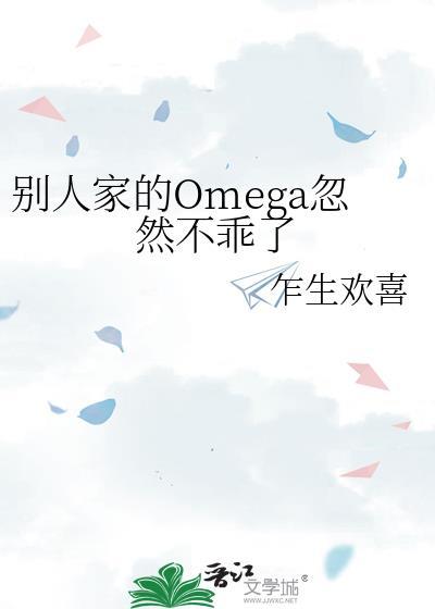 别人家的omega忽然不乖了by