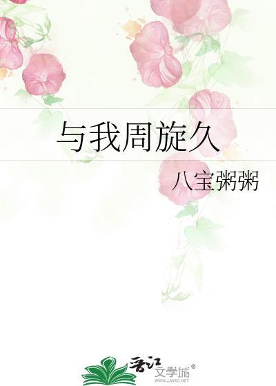 与我周旋久任晓璇