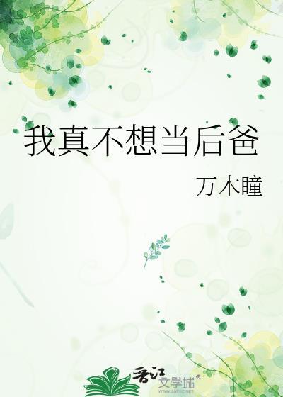 我真不想当女主