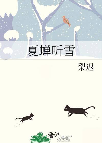 夏蝉听雪全文免费