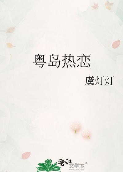 粤岛热恋免费阅读txt