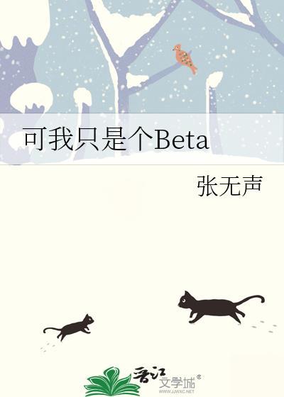 可我只是个BETA百度