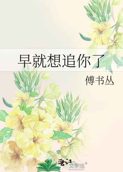 我早就想上你了是什么意思