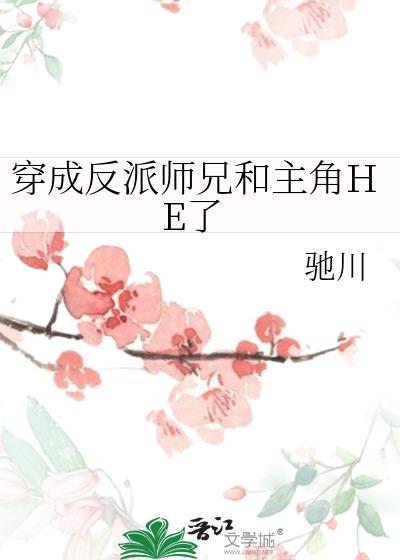 穿成反派师弟的