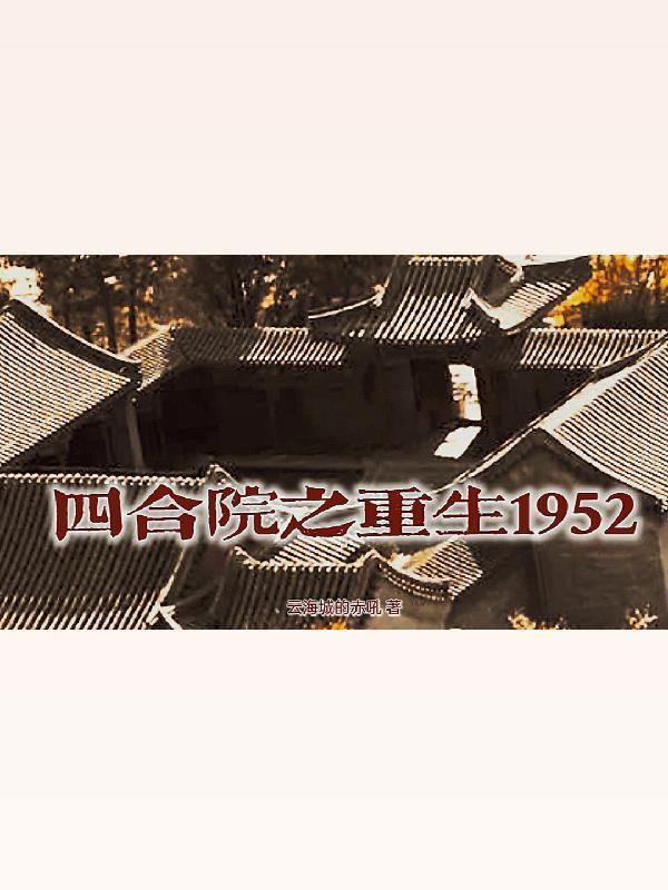 四合院之重生1959年的