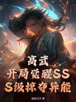 高武开局觉醒sss级龙族血脉