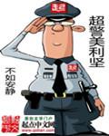 超警美利坚 不如安静