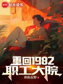 重回1982职工大院免费