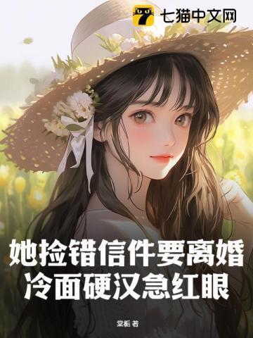 她捡错信件要离婚