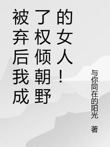 被休弃后她成了权臣心尖宠