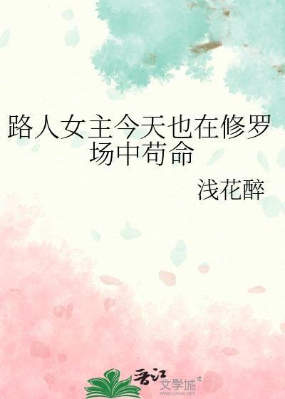 路人女主的修炼方法