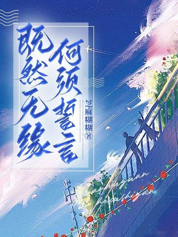 既然无缘何须誓言阅读