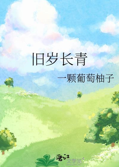 旧岁长青by陈以冬全文