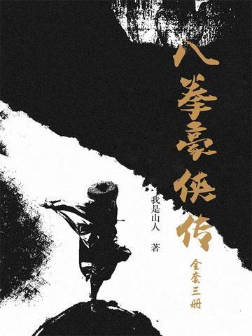 我想看八拳