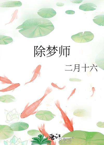 除梦师二月十六