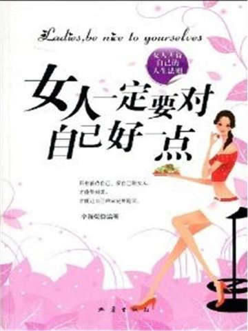 女人一定要对自己好一点的歌