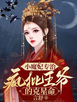 穿越小魔妃