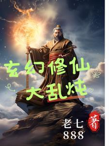 玄幻修真大全