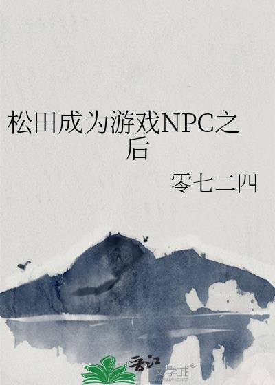 松田成为游戏NPC后