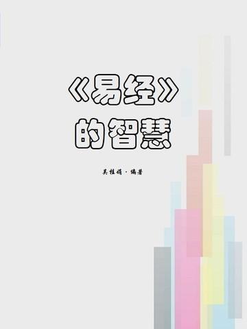 易经的智慧晋卦上