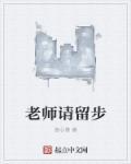 老师请守约