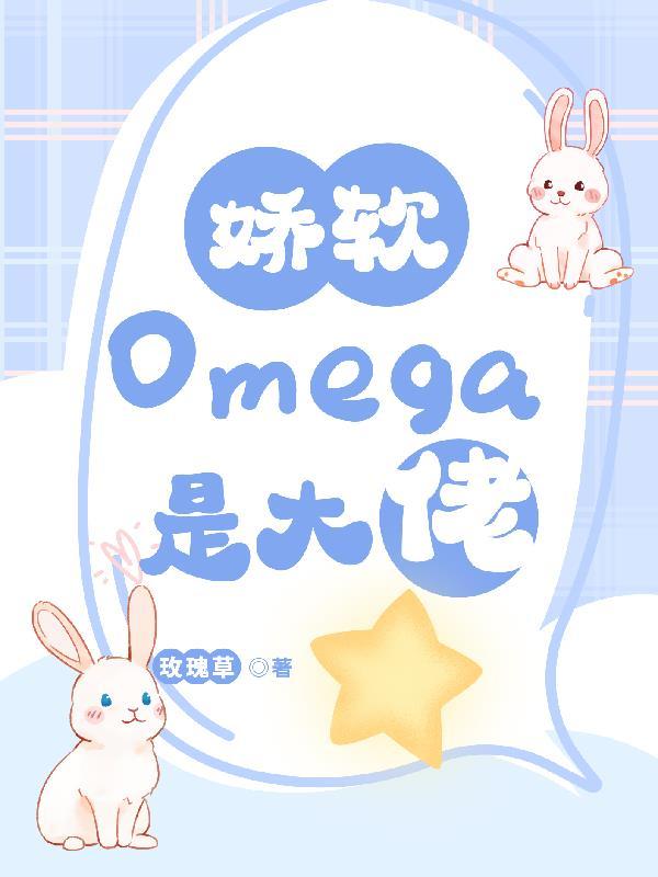 娇软可爱的omega