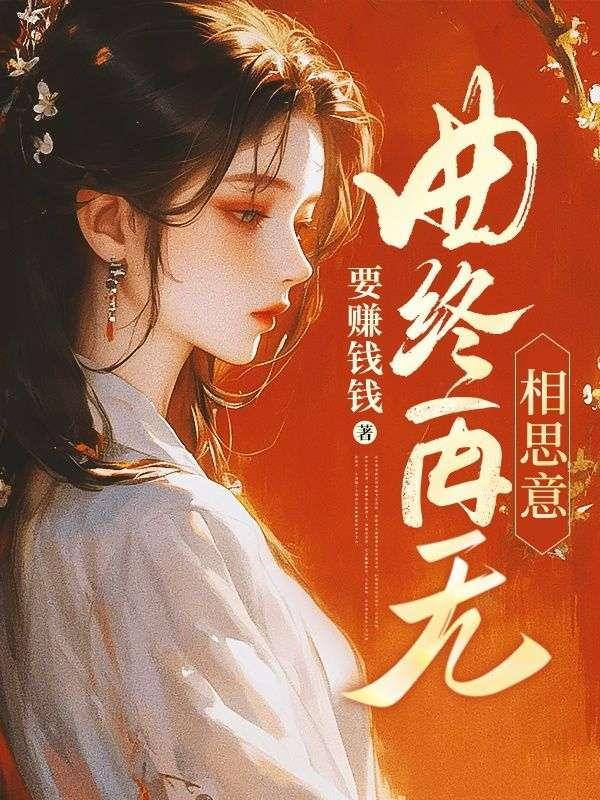 曲终再无相思意全文