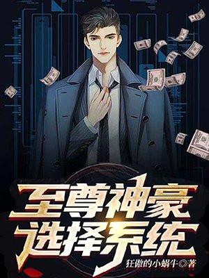 至尊之神豪系统