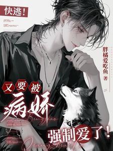 糟糕!绝美宿主又被变态抓住了漫画