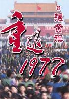 重返1977许世彦