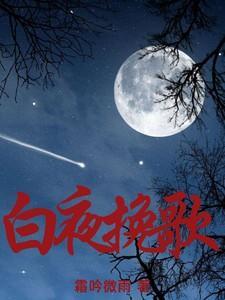 白夜歌的