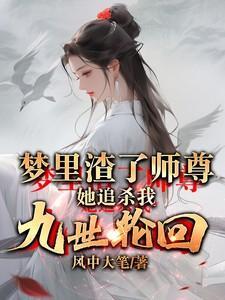 渣了师尊后我重生了云梦