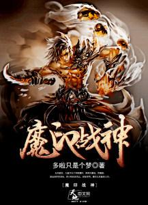 魔印战神 聚合中文网