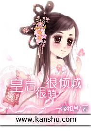 皇后很萌很倾城漫画免费阅读