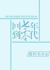 回到七零年代格格党