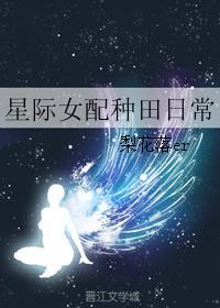 星际女配种田日常无防盗